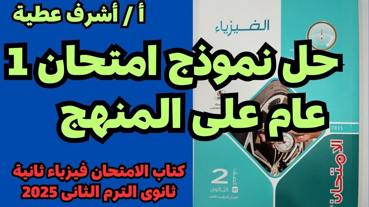 حل نموذج امتحان 1 عام على المنهج كتاب الامتحان فيزياء ثانية ثانوى الترم الثانى 2025