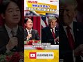 無視北京警告？川普稱仍可能與賴清德通話