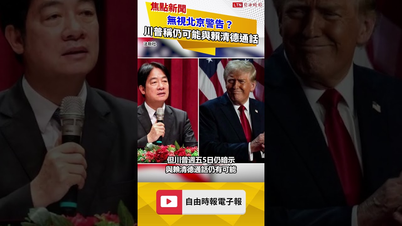 無視北京警告?川普稱仍可能與賴清德通話 無視北京警告?川普稱仍可能與賴清德通話
