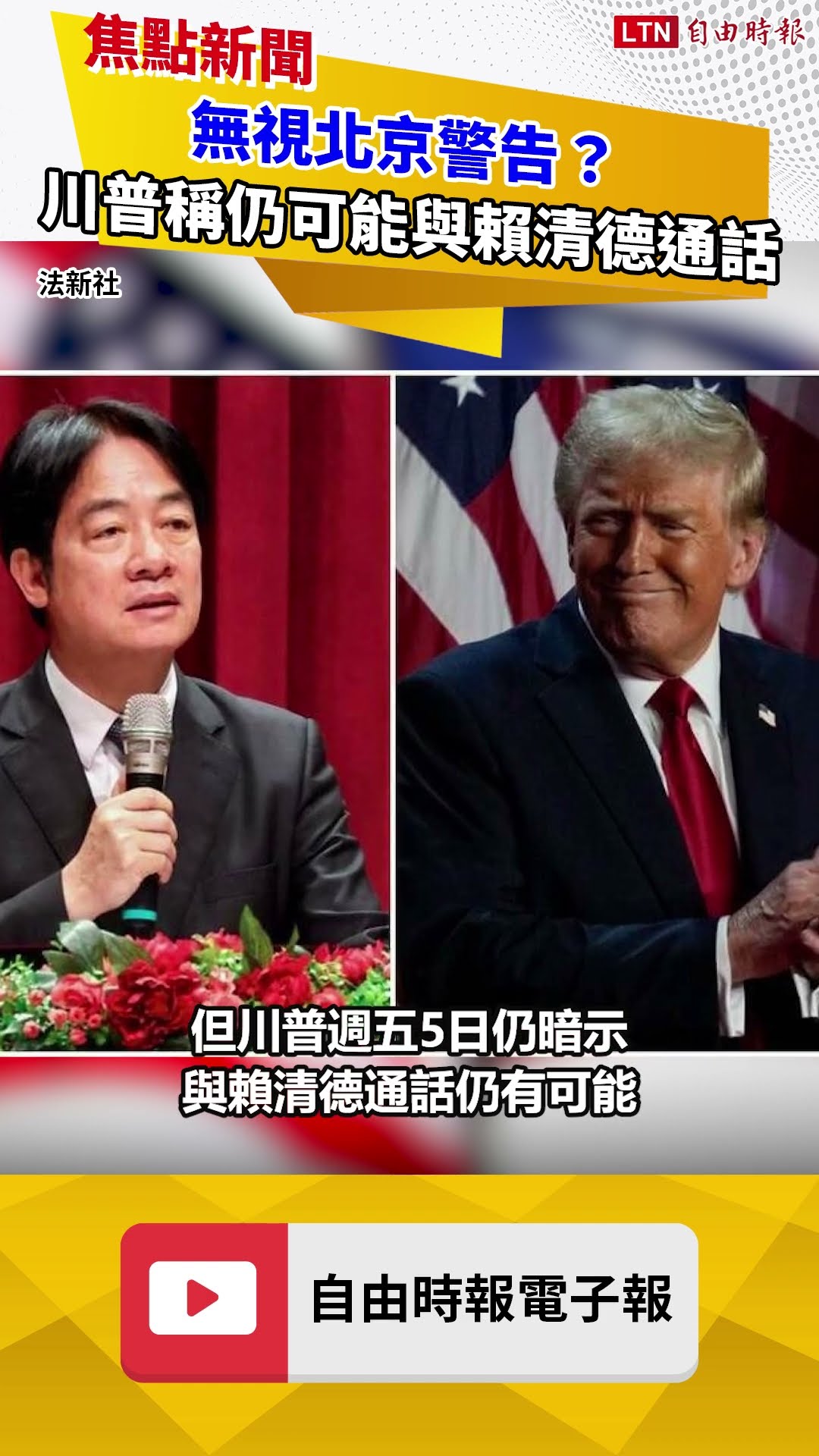 無視北京警告？川普稱仍可能與賴清德通話