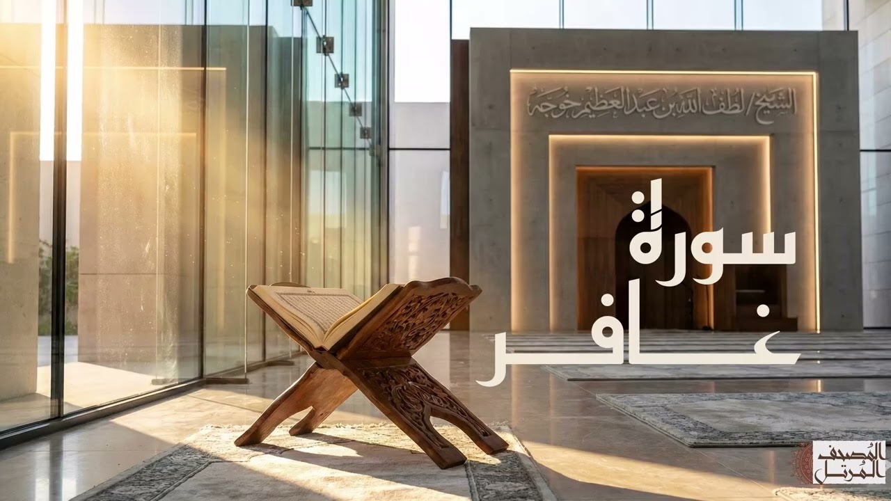 سورة غافر - الشيخ لطف الله خوجه