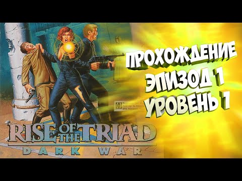 Rise of the Triad: Dark War 1994 | прохождение на русском эпизод 1 уровень 1.