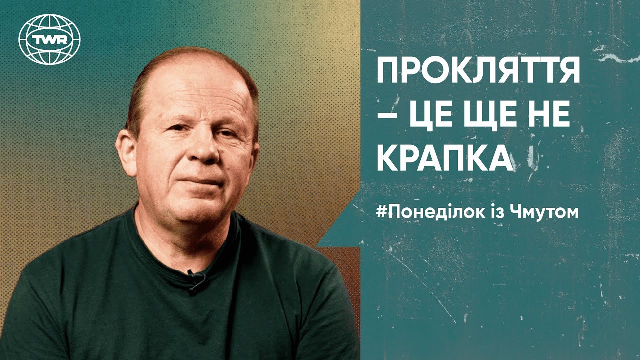 Прокляття — це ще не крапка | Понеділок з Чмутом