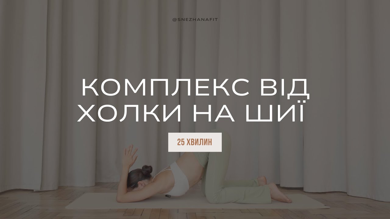 Позбавляємося холки на шиї I Комплекс вправ від холки на шиї