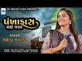 Pankha fast thay gaya  hiral raval     gujarati song     skdigitalgada