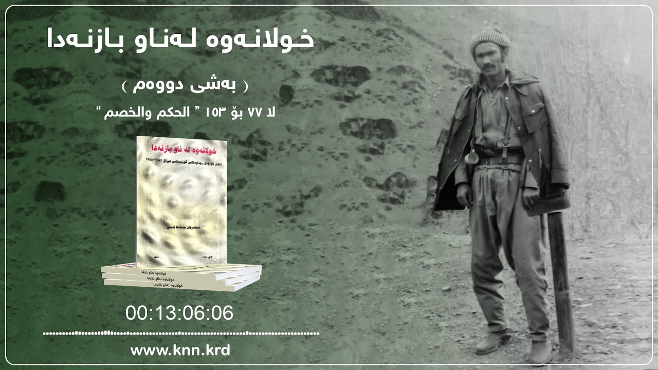 خولانەوە لەناو بازنەدا - بەشی دووەم