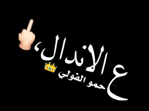 صباح الغدر ع الاندال افجر حاله واتس حلقولو زيزو النوبي