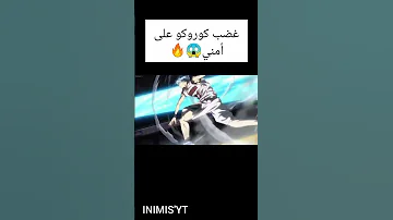 غضب كوروكو على أومني 