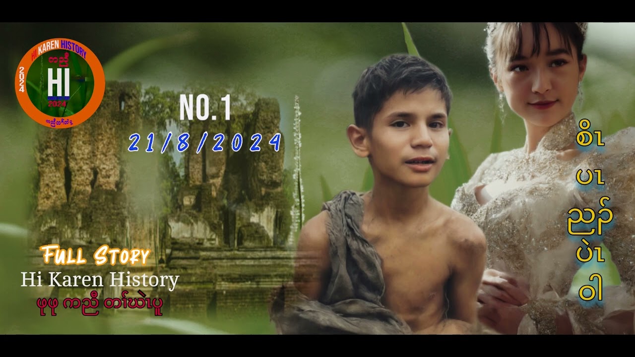 🔴No.1 - စီၤပၤညၣ်ပဲၤဝါ(အဖံဒီးတကး) #Hi Karen History