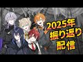 【でもえも】2025年を振り返ろう配信.ᐟ.ᐟ【ヤミ系新人歌い手グループ】