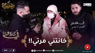 في ظلام الليل 2 / رضوان عايش في الزنقة عرّفوه بمرأة تلمّو في دارها حتّى خانتو !!