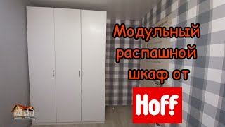 ▶️ Как собрать модульный распашной шкаф