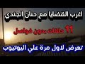 اغرب القضايا 11 حلقة بدون فواصل متعة المسلسلات الإذاعية حدث في مصر تشويق إثارة غموض