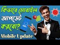 কিভাবে মোবাইল আপডেট করবো 2025 || Kivabe Mobile Update Korbo 2025 || How to Update Android Version