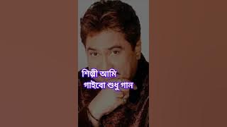 শিল্পী আমি গাইবো শুধু গান #song#Utpal bro #kumar sanu#shot  #viral song #বাংলা  গান
