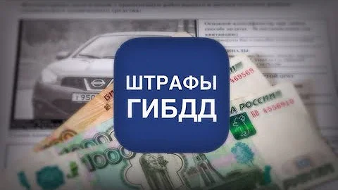 смс уведомления о штрафах гибдд - как настроить