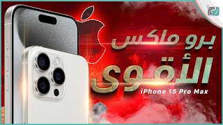 ايفون  برو ماكس رسميا رحبوا معنا بالتتيانيوم الجديد    