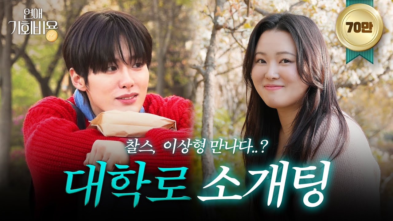 찰스엔터 X 조잽미, 봄 제대로 타는 혜화 대학로 소개팅🌸 [연애기회비용 EP.2]