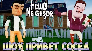 ШОУ ПРИВЕТ СОСЕД!СОСЕД СЪЕЛ КЛЮЧ!ИГРА HELLO NEIGHBOR MOD KIT ПРОХОЖДЕНИЕ!МОД КИТ В РЕАЛЬНОЙ ЖИЗНИ