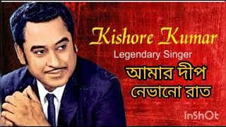 আমার দীপ নেভানো রাত ll Amar Deep Nabhano Raat with lyrics ll Kishore Kumar ll All Time Greats