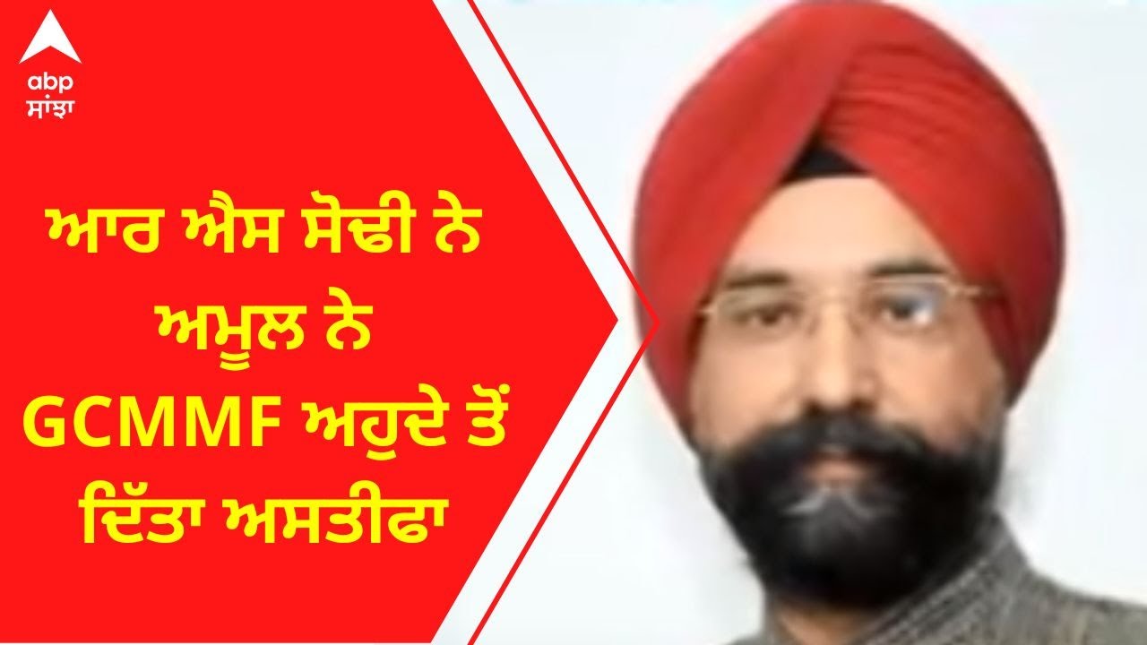 RS Sodhi Resign ।  ਆਰ ਐਸ ਸੋਢੀ ਨੇ ਅਮੂਲ ਨੇ GCMMF ਅਹੁਦੇ ਤੋਂ ਦਿੱਤਾ ਅਸਤੀਫਾ