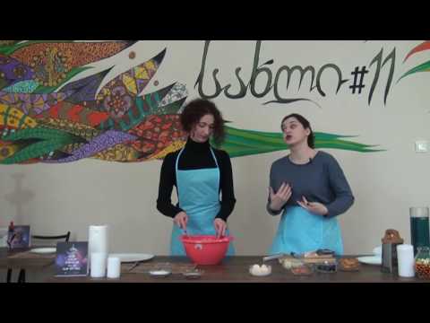 ყავა თუ ჩაი სტუმრად სახლი #11-ში