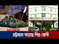 হাম ও উপসর্গে চট্টগ্রামে বাড়ছে শিশু রোগীর সংখ্যা | Measles | Jamuna TV