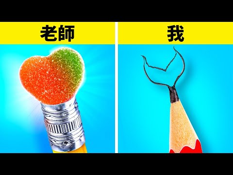 如何在學校偷糖果 || DIY 創意如何將化妝品和食物偷偷帶進課堂 by 123 GO Like！