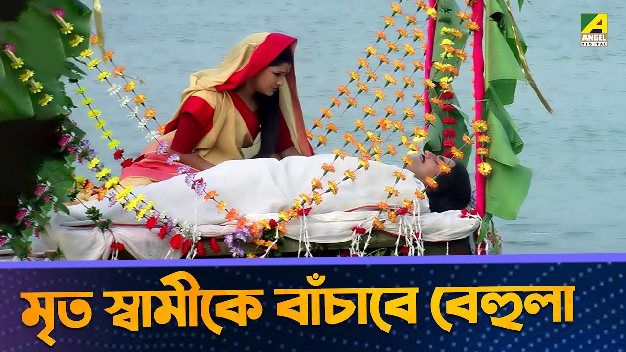 মৃত স্বামীকে বাঁচাবে বেহুলা - Movie Scene | Sati Behula | Bhagyashree, Rajesh Sharma