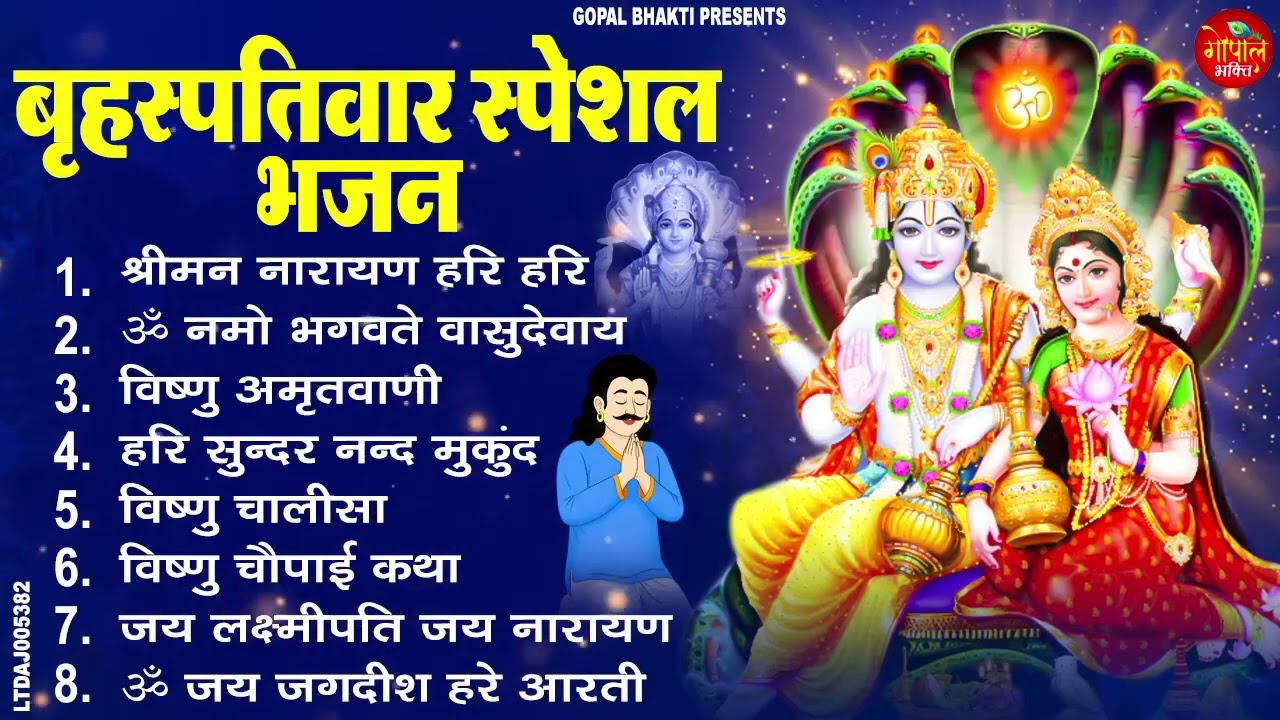 बृहस्पतिवार भक्ति भजन | ॐ नमो भगवते वासुदेवाय | श्रीमन नारायण | विष्णु अमृतवाणी विष्णु चालीसा व आरती