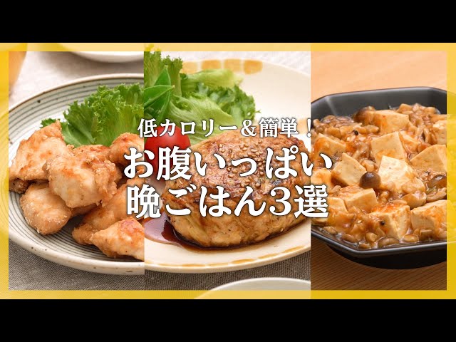ヘルシー晩ごはん】300kcal以下でお腹いっぱい！簡単おかず