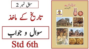 6th History | Lesson No 2 | Question Answer | Sawaal Jawaab | Urdu Medium | Taareekh Ke Maakhaz |