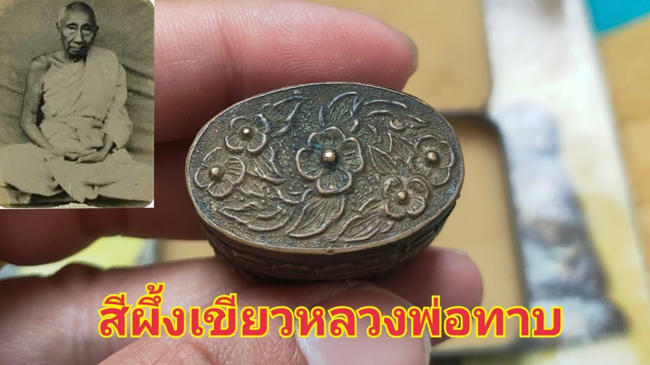 สีผึ้งเขียวหลวงพ่อทาบ วัดกระบกขึ้นผึ้ง #หลวงพ่อทาบ #สีผึ้งเขียวหลวงปู่ทาบ #สีผึ้งหลวงพ่อทาบ 