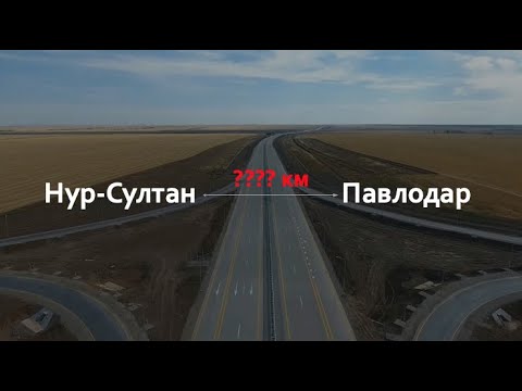 Какая реальная дистанция между Нур-Султан и Павлодар???