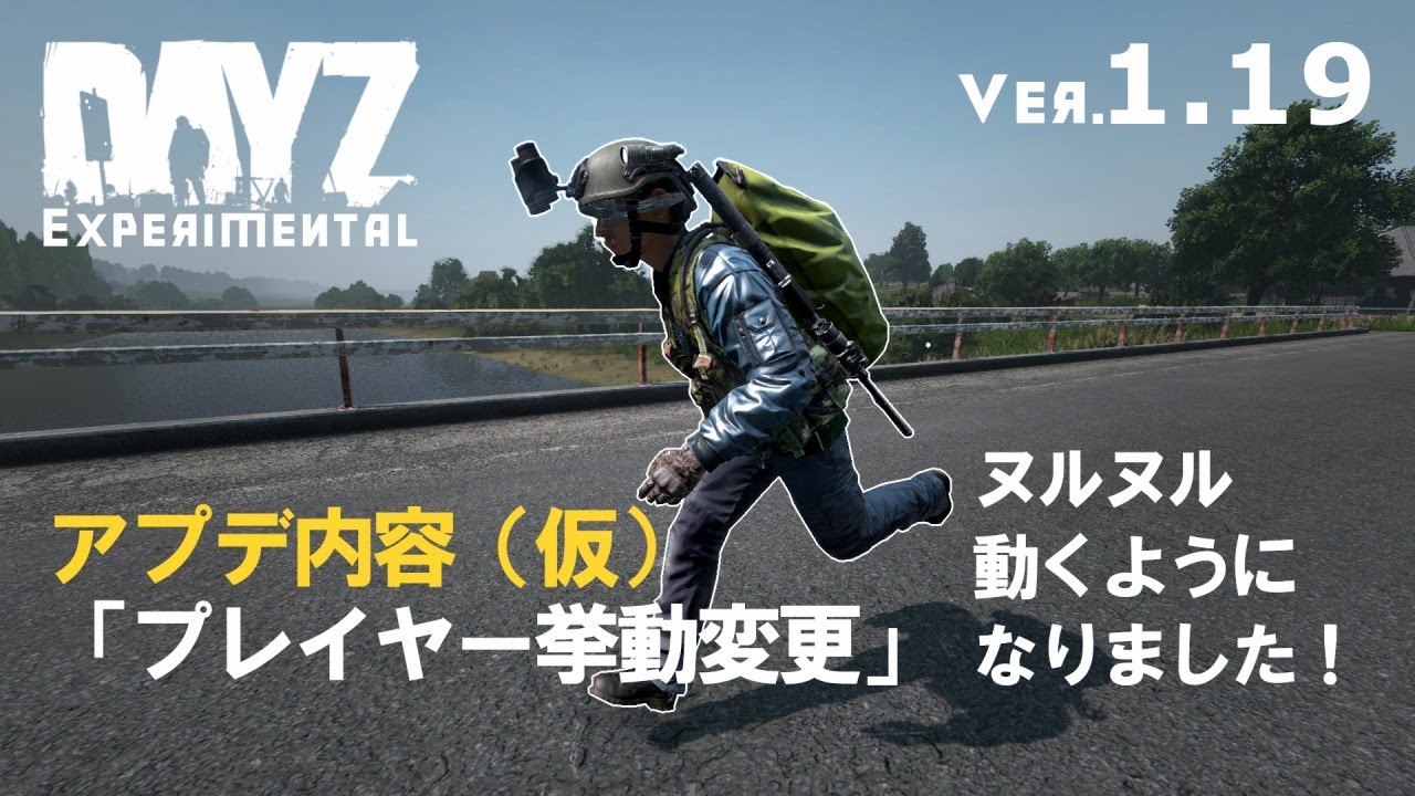 DAYZ1.19アプデ(仮) プレーヤー挙動変更
