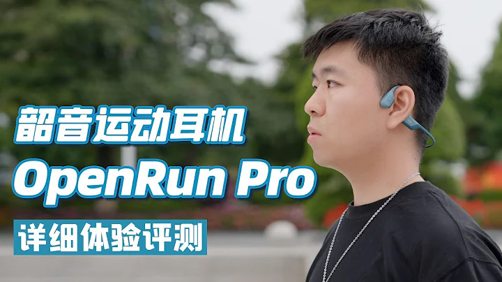 音質大幅提升！韶音OpenRun Pro運動耳機詳細體驗評測|對比韶音Aeropex - 天天要聞