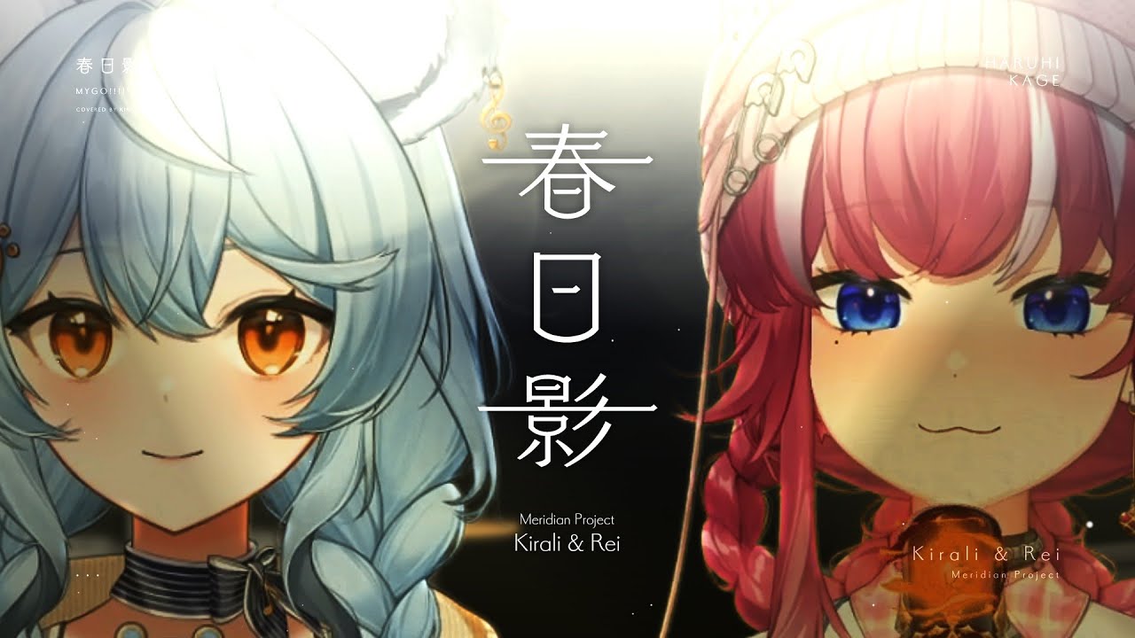 BanG Dream! It's MyGO!!!!! - 春日影 (MyGo!!!!! Ver.)｜煌Kirali【Cover】Ft. @澪Rei