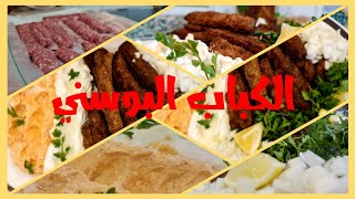 طريقة عمل الكباب البوسني و سر طراوته بعد عدة تجارب اخيييرا وصلت للطعم الاصلي 👍👍