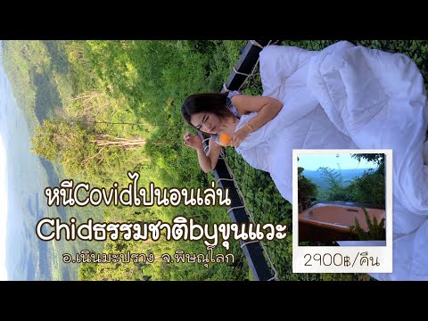 chidธรรมชาติที่พักวิวหลักล้าน #ที่พักพิษณุโลก