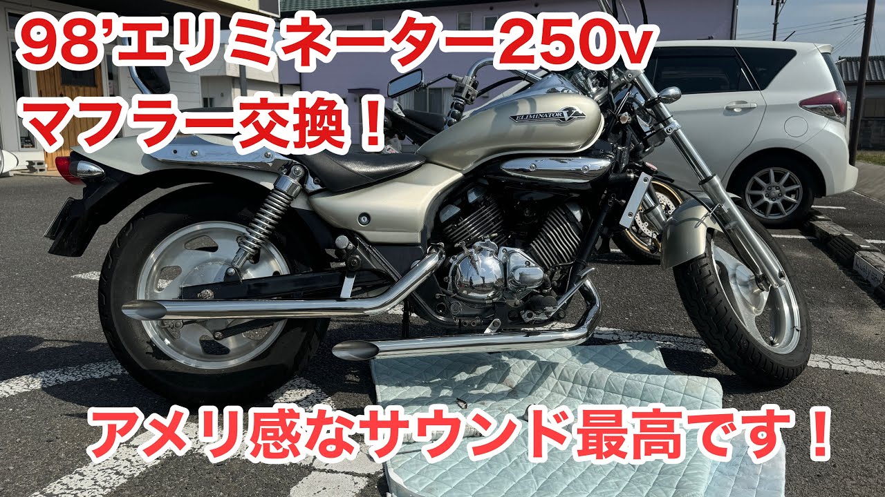 アメリ感 エリミネーター250v スカッシュマフラー交換 快音