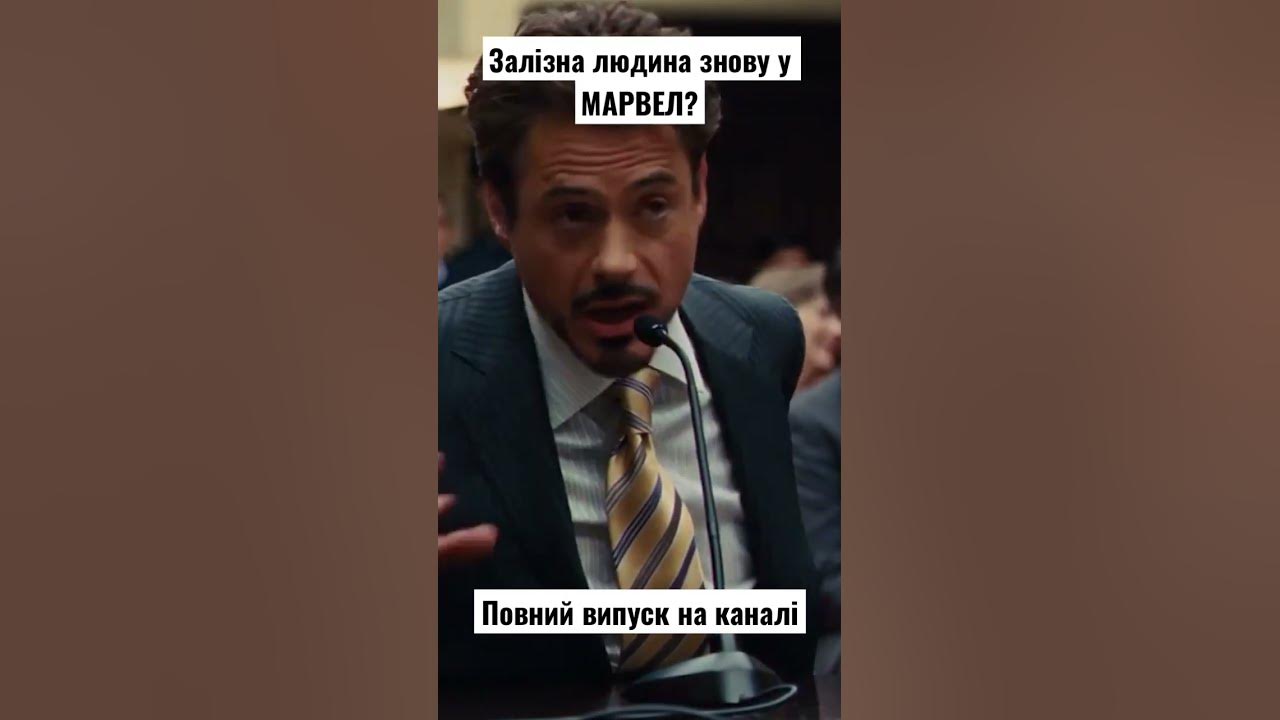 Тоні Старк повертається? - YouTube