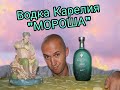 KARELIA vodka MOROSHA. честный отзыв... #vodka