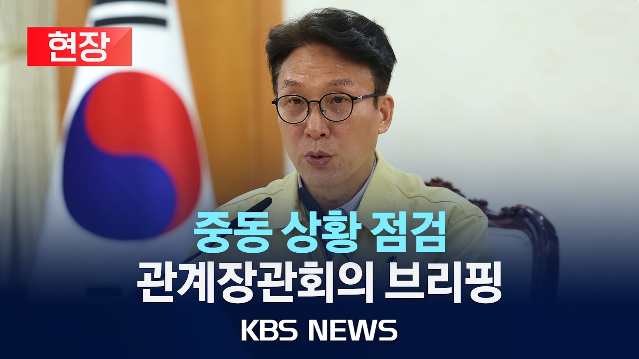 [현장] 중동 상황 점검 긴급 관계장관회의 현장 중계/2026년 3월 2일(월)/KBS