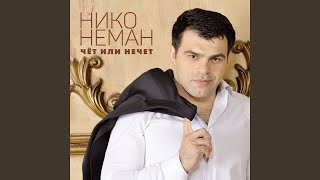Улетаю - Нико Неман