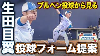 生田目翼投手 ブルペン投球から新しいフォームの提案＜2/19ファイターズ春季キャンプ2024＞