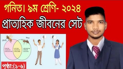 ৯ম শ্রেণি গণিত | প্রাত্যহিক জীবনে সেট, পর্ব-১ | class 9 math solution 2024 | class 9 math chapter 1