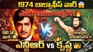 1974 Box Office War Ntr Vs Krishna ఎవర గలచర? Alluri Vs Nippulanti Manishi Collections Shock