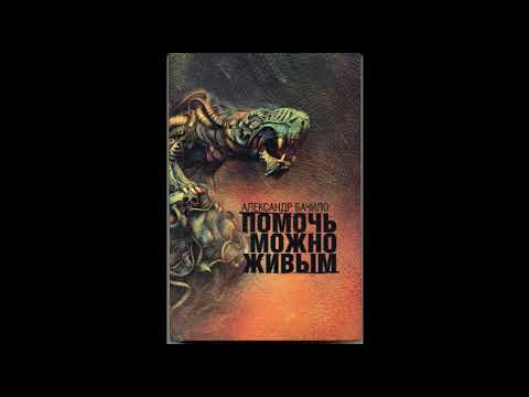 Александр Бачило. "Помочь можно живым"