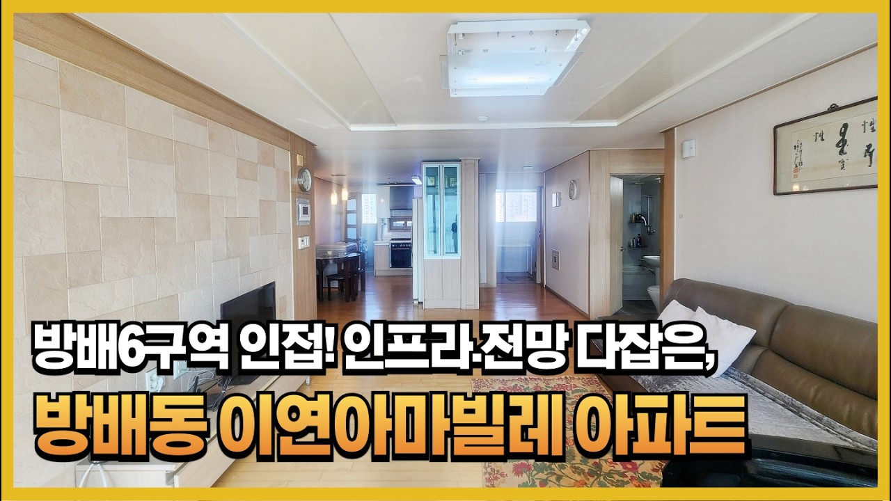 [급매] 방배동 33평형 아파트가 19억대? 래미안 원페를라 입주 수혜지! 방배동 이연아마빌레 아파트, 고층 뻥뷰 조망권~! #방배동아파트 #방배동급매 #원페를라수혜단지 #로얄층