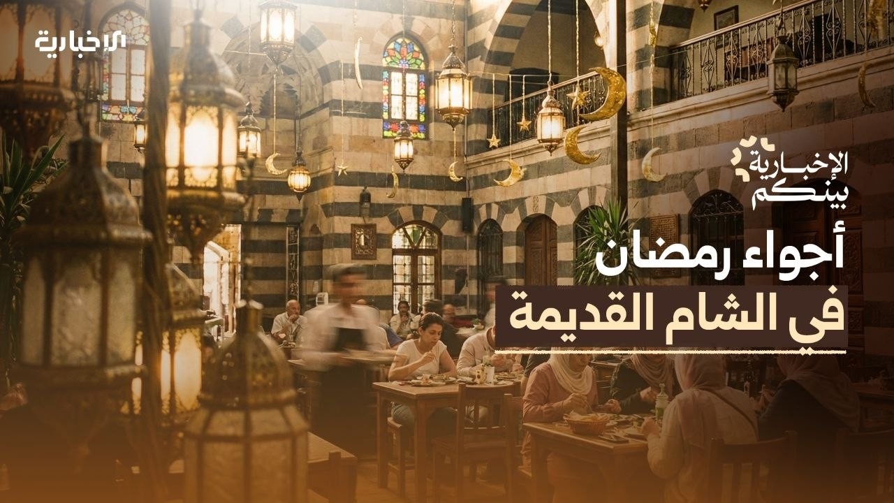 الإخبارية بينكم | مقاهي الشام القديمة في رمضان.. سهرة الأصحاب ولمة الأهل